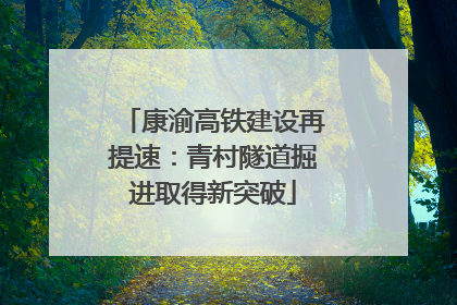 康渝高铁建设再提速：青村隧道掘进取得新突破